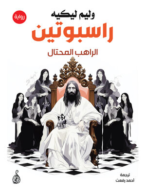 cover image of راسبوتين